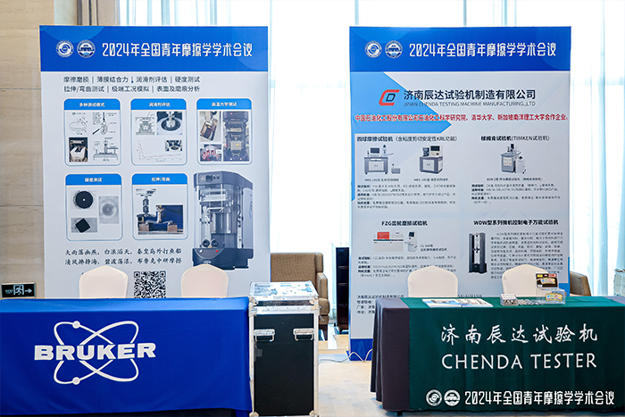 济南糖心国产传媒VLOG在线播放糖心VLOG官网入口制造有限公司参加2024年全国青年摩擦学学术会议